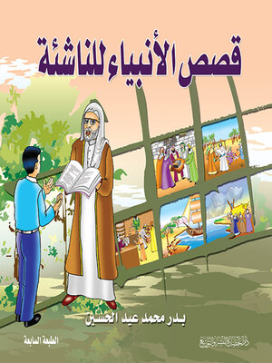 cover image of قصص الأنبياء للناشئة